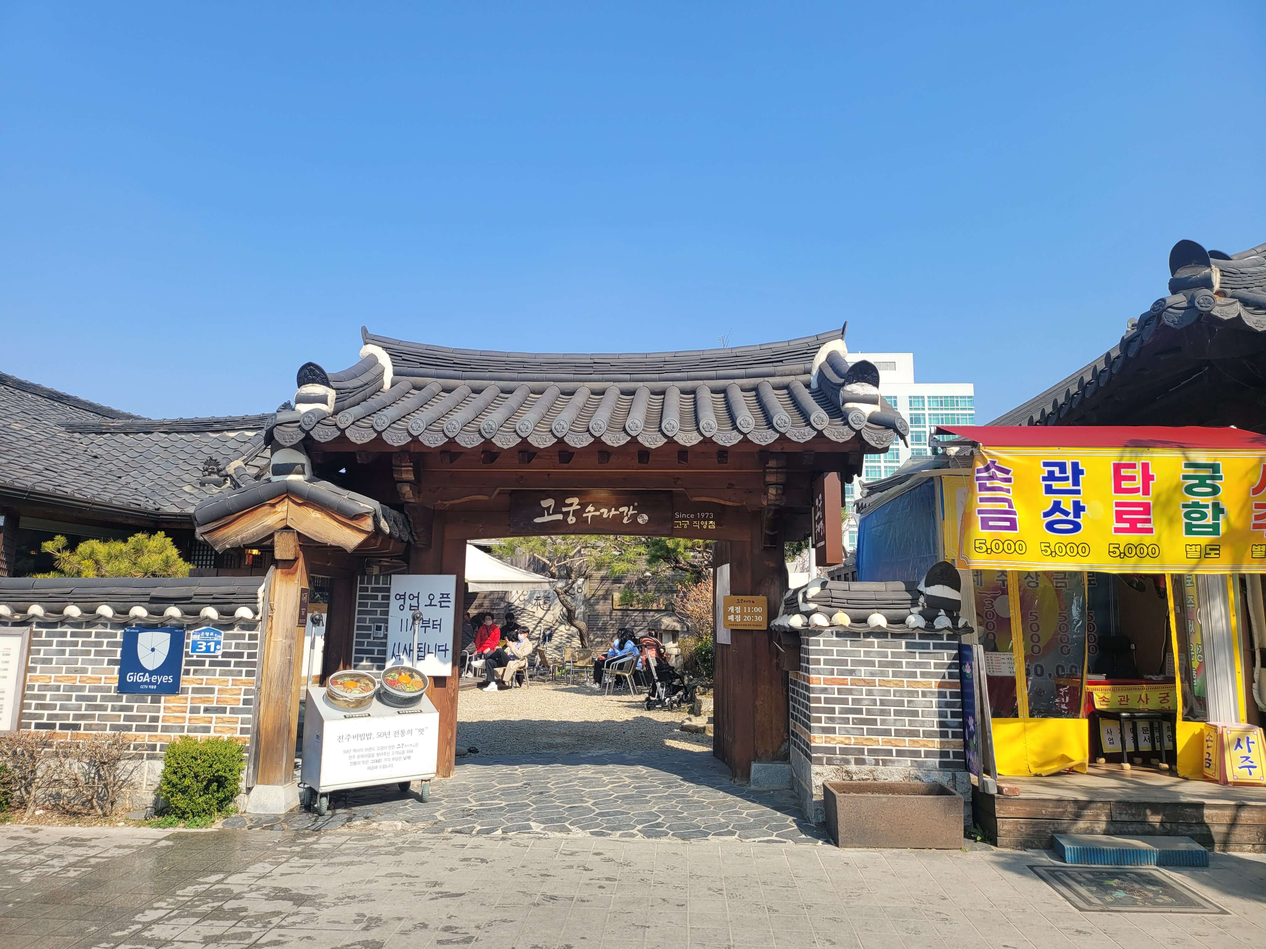 한옥마을 내 음식점