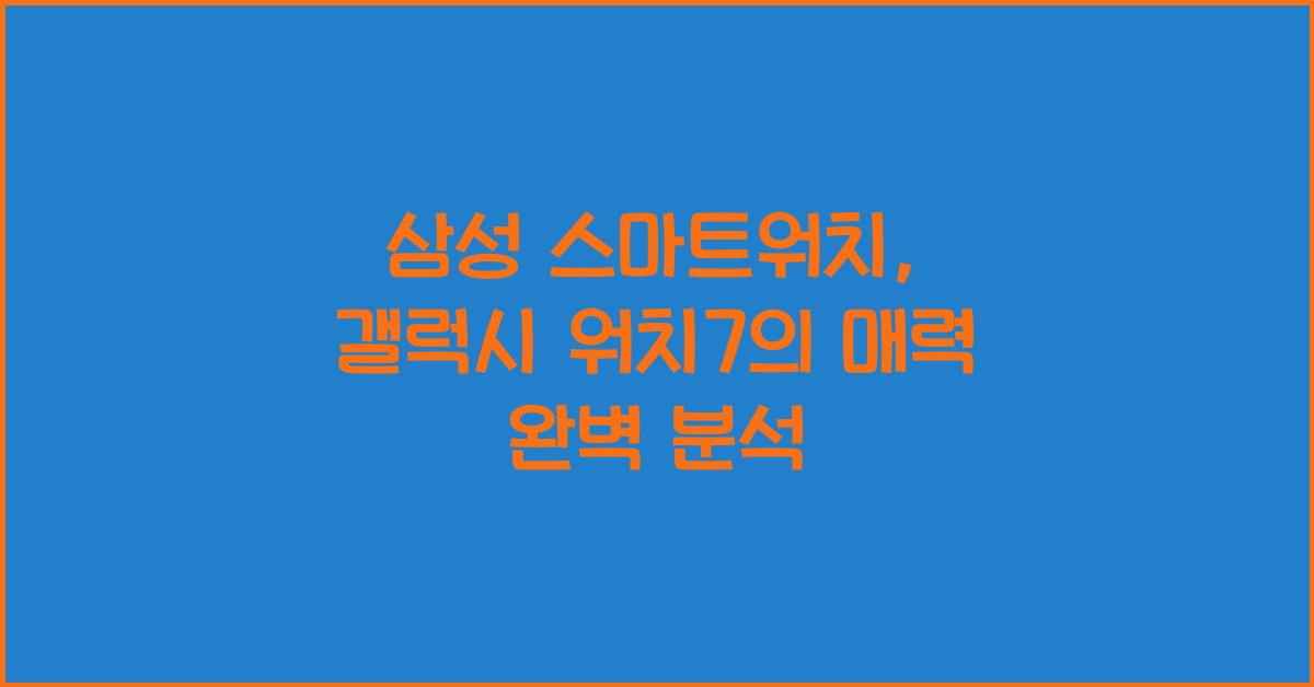 삼성 스마트워치