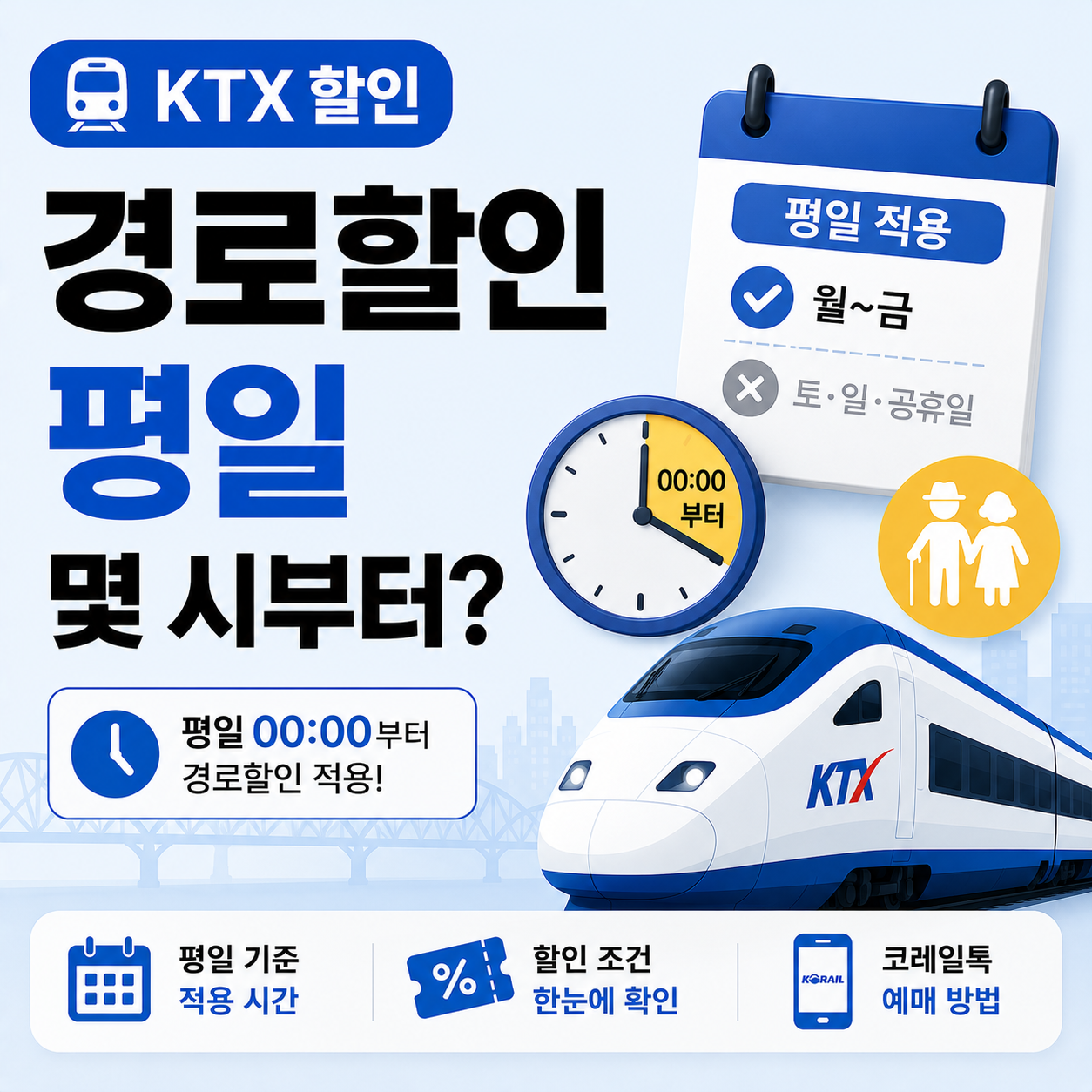 KTX 경로우대 할인 평일 적용 기준 이미지