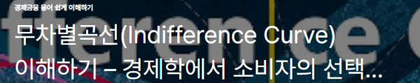 무차별곡선(Indifference Curve) 이해하기 – 경제학에서 소비자의 선택