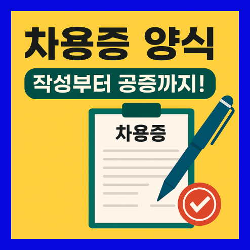 차용증 양식 작성 총정리