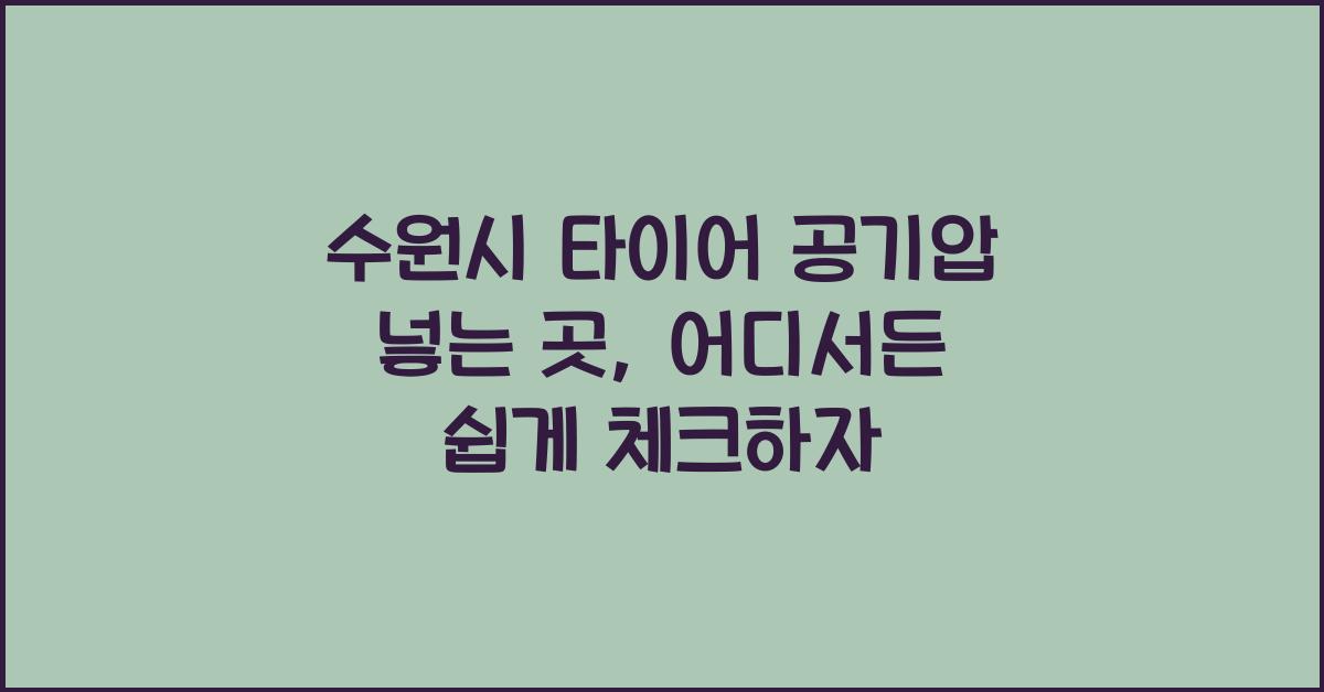 수원시 타이어 공기압 넣는 곳