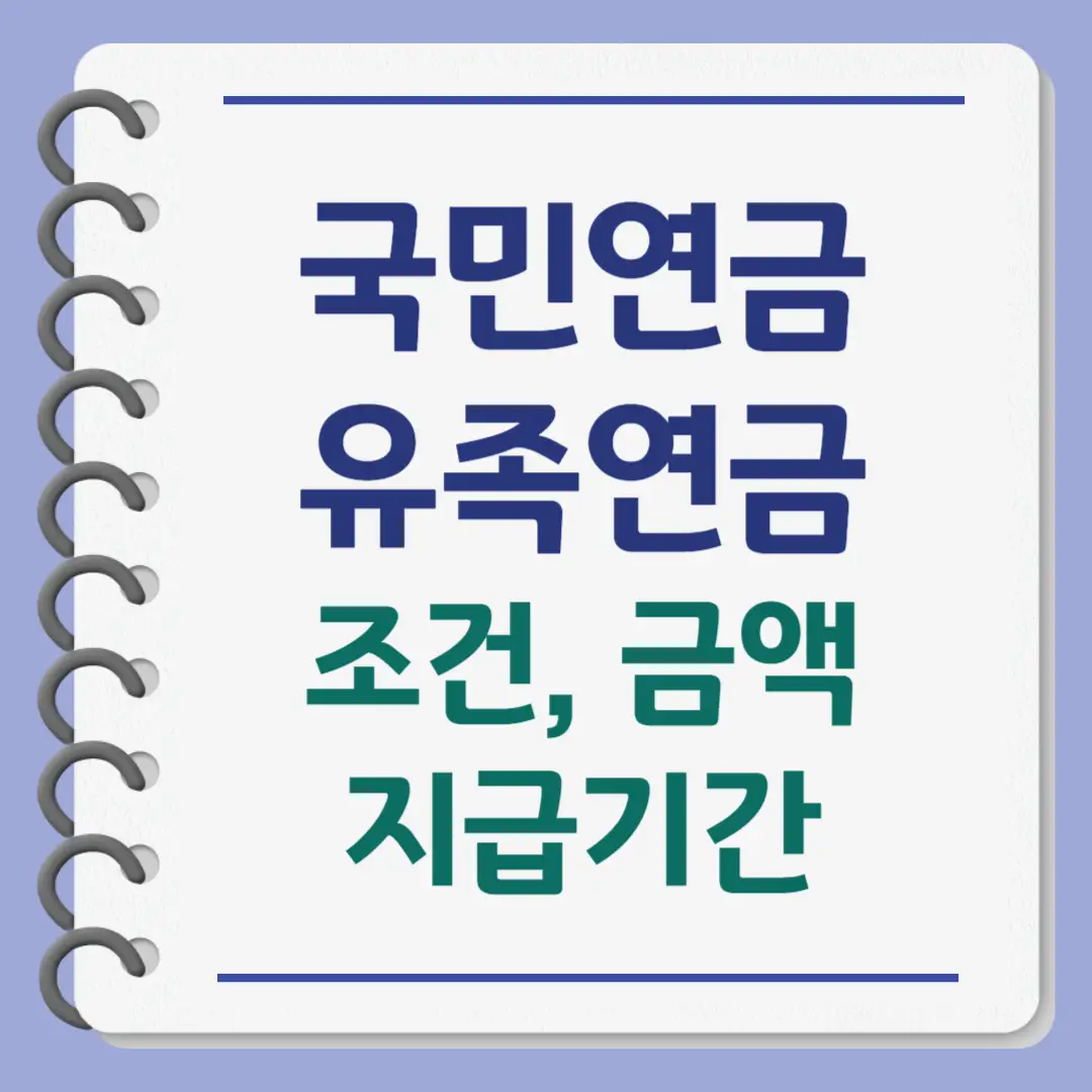 국민연금 유족연금 조건, 금액, 지급기간