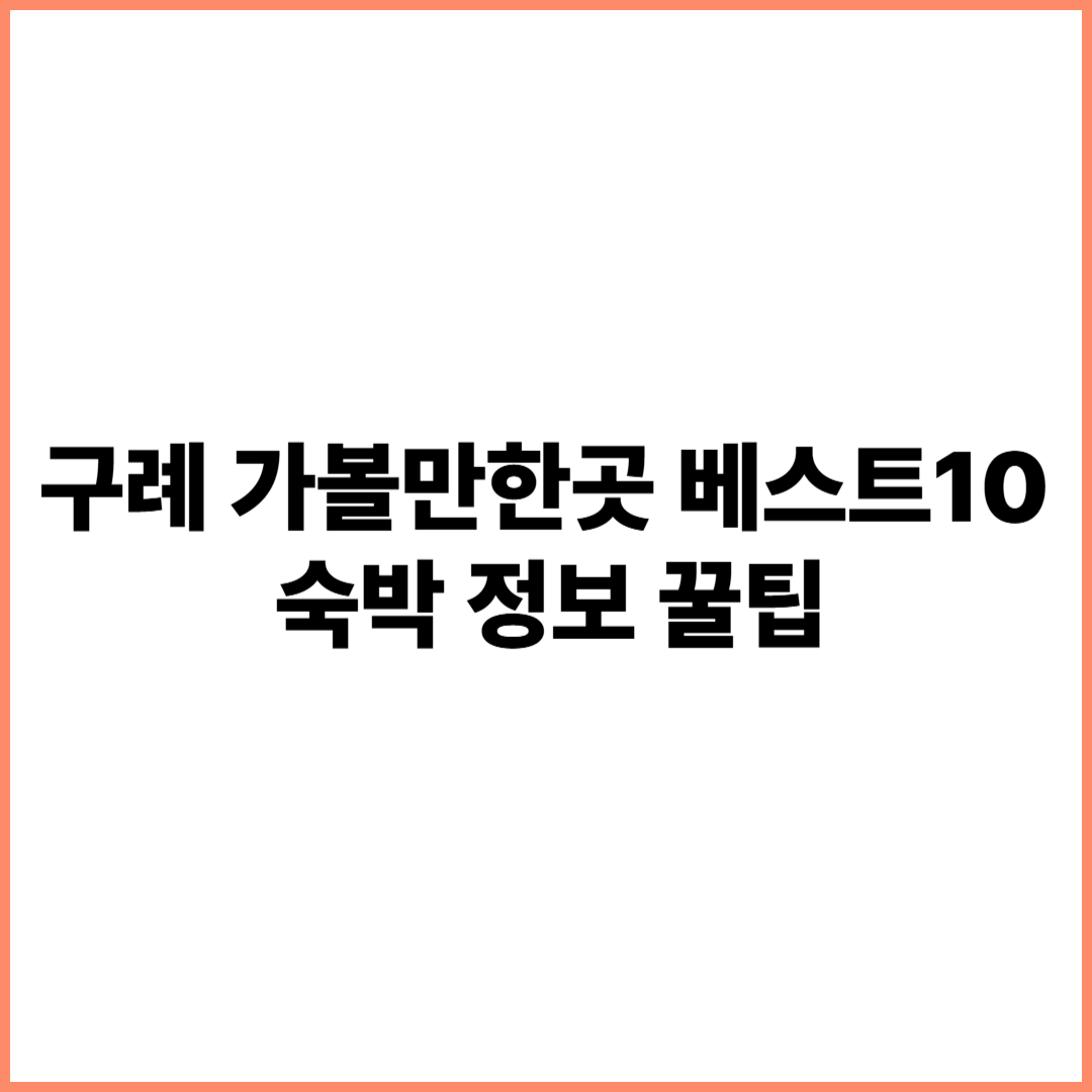 구례 가볼만한곳 베스트10