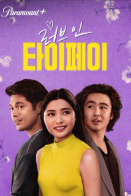 러브 인 타이페이