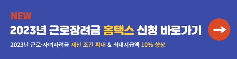 2023 반기 근로장려금 신청 및 2023년 달라진 정책 총정리