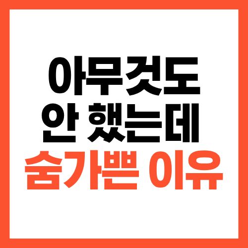 아무것도 안 했는데 숨이 가쁜 이유, 지금 확인해야 하는 이유