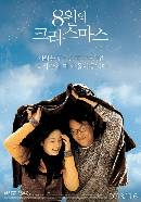 영화 '8월의 크리스마스 ' 포스터