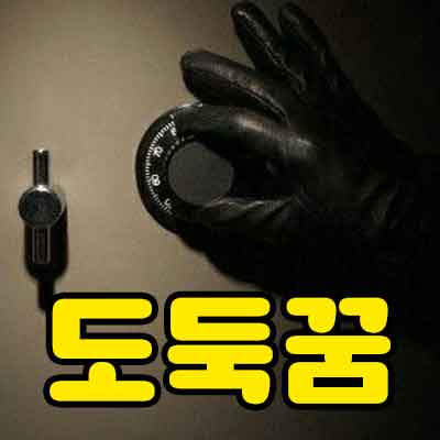 도둑꿈-썸네일