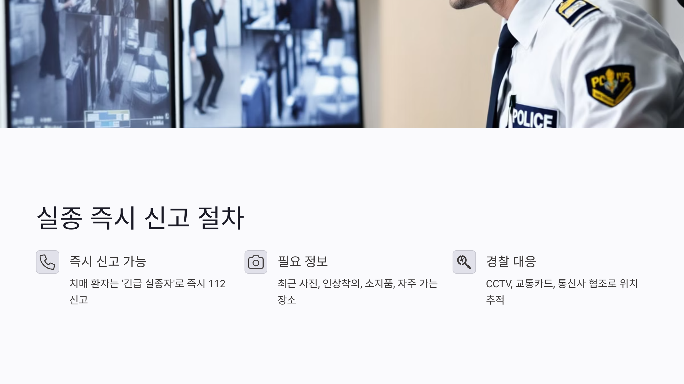 치매 환자 실종 시 즉시 가능한 신고 절차 총정리