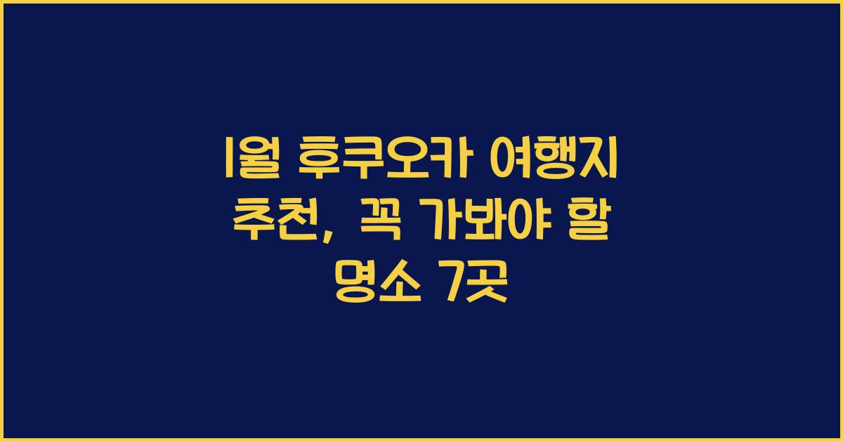 1월 후쿠오카 여행지 추천
