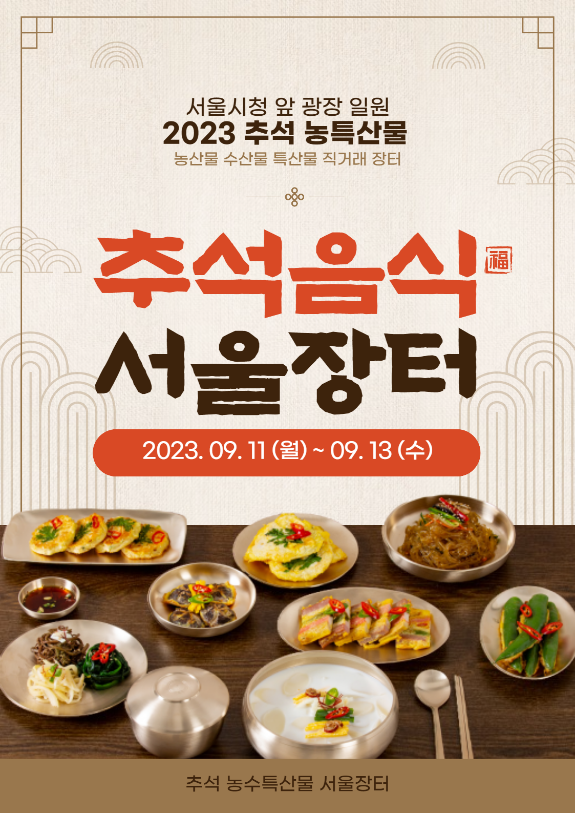 추석밥상 서울장터에서 준비 포스터