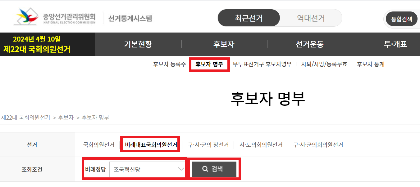 비례대표 후보자 명부 조회 (연령, 경력 등)