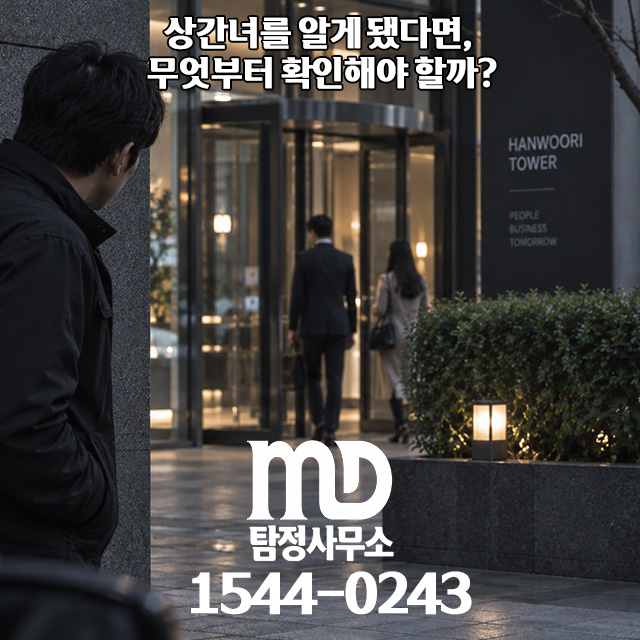 상간녀 조사 상담
