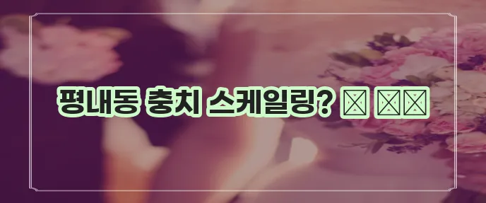 남양주 평내동 충치 치료와 스케일링 잘하는 치과 TOP3는 바로 여기입니다!