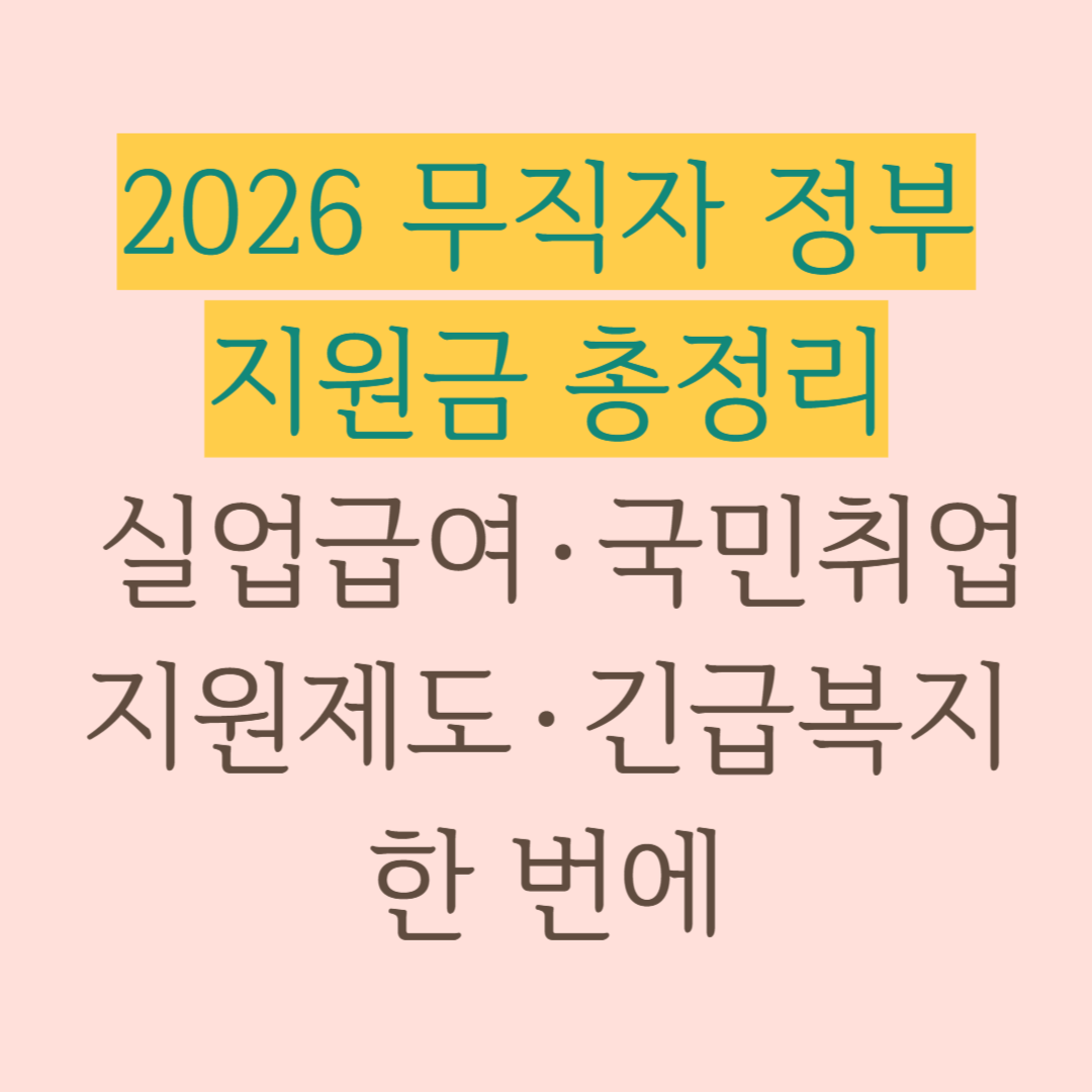 무직자 정부 지원금 총정리