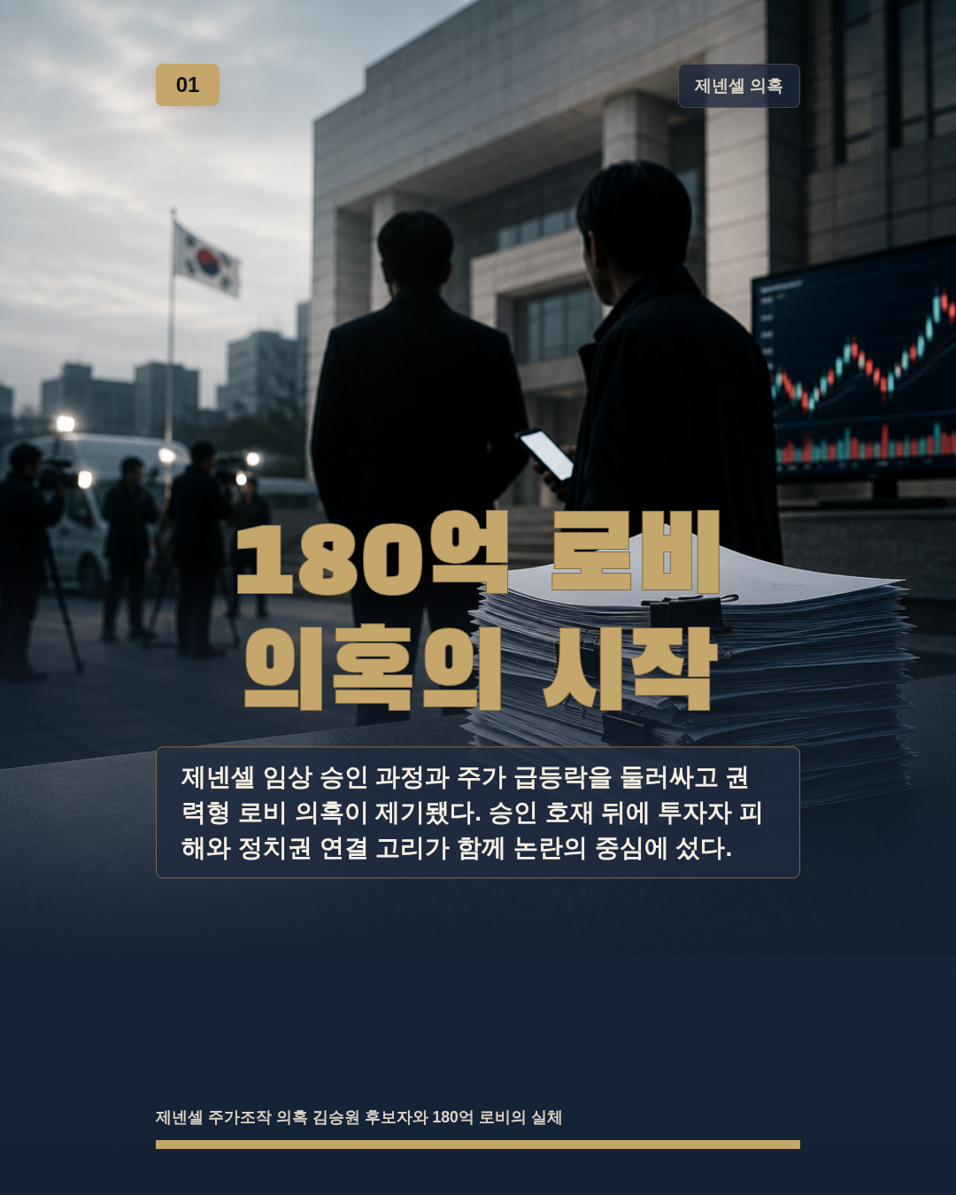 180억 로비 의혹의 시작