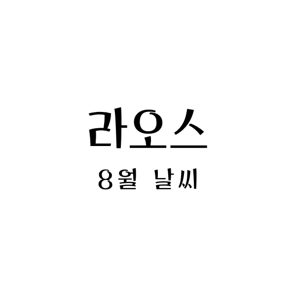 라오스8월날씨