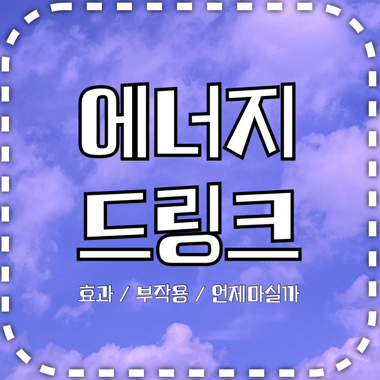 에너지 드링크, 효과/부작용