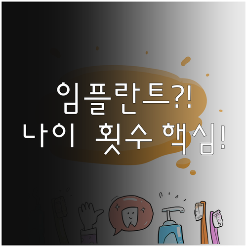 임플란트 보험 적용 대상 나이 횟수 ..
