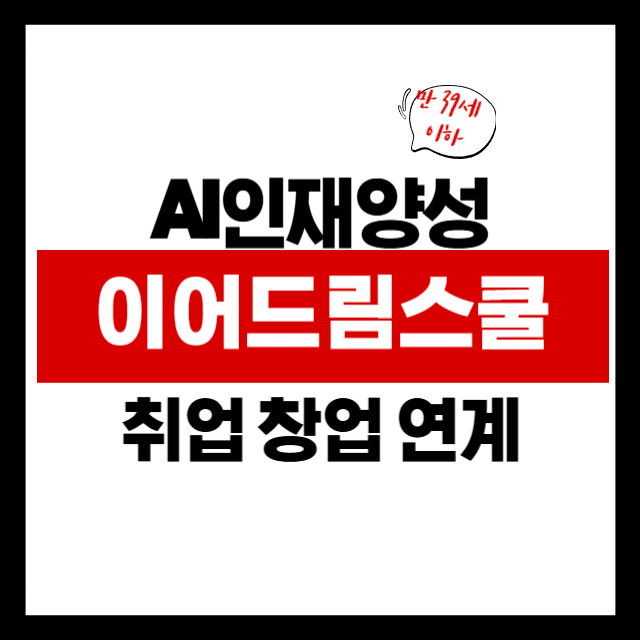 인공지능(AI) 시대, 청년의 기회를 여는 '이어드림스쿨' 완전 정복!