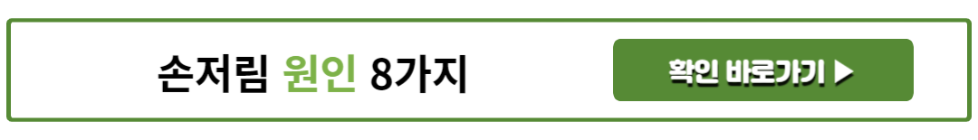 손저림 원인 8가지