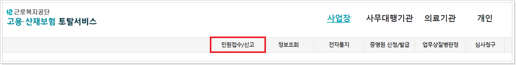 민원접수-신고-화면