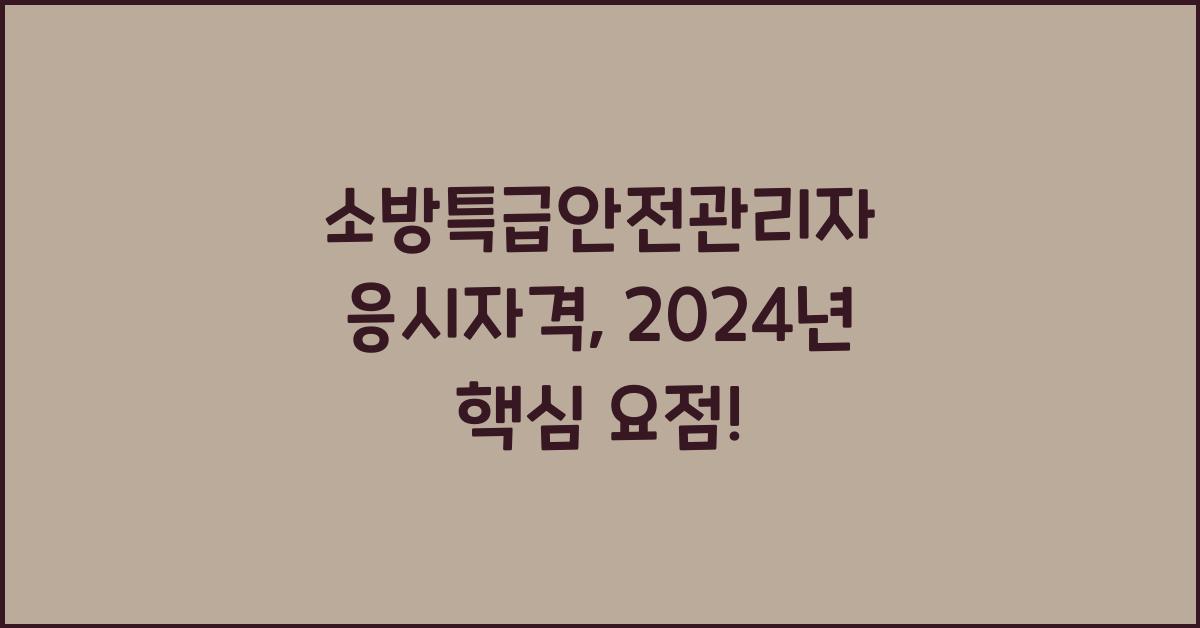 소방특급안전관리자 응시자격