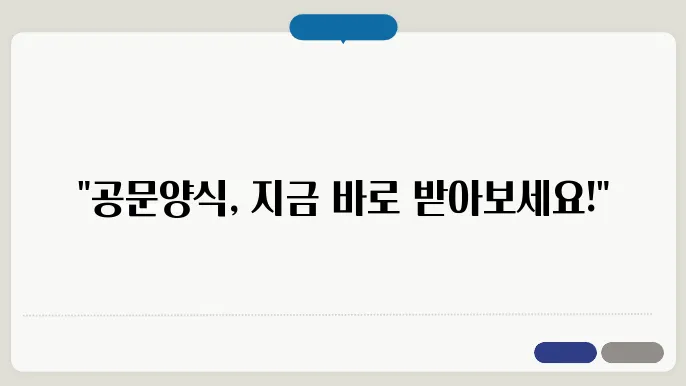 공문양식 다운로드 정보 총정리