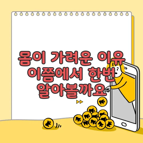 몸이 가려운 이유 이쯤에서 한번 알아볼까요