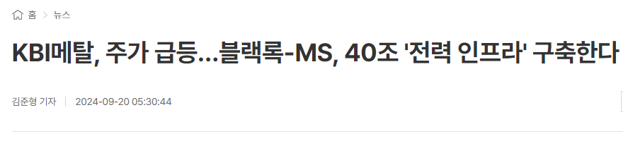 KBI메탈, 주가 급등&hellip;블랙록-MS, 40조 '전력 인프라' 구축한다