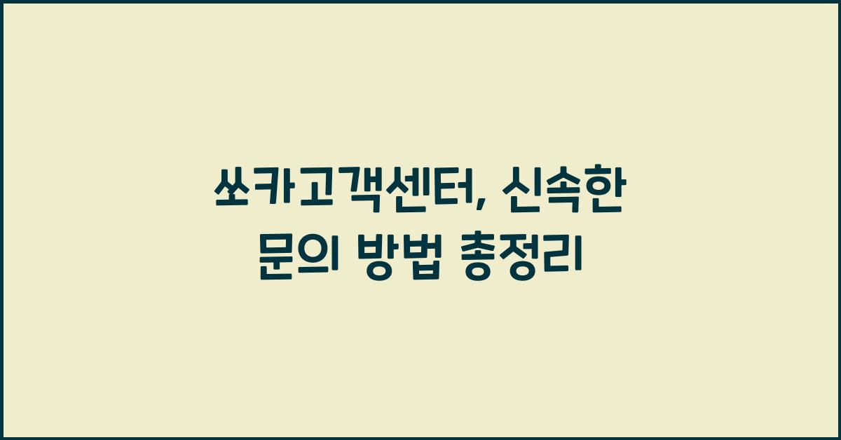 쏘카고객센터