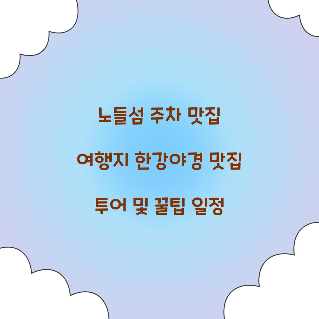 노들섬 주차 맛집 여행지