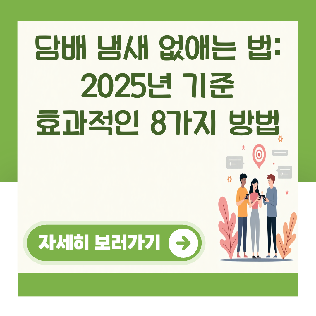 담배 냄새 없애는 법: 2025년 기준 효과적인 8가지 방법 대표 이미지