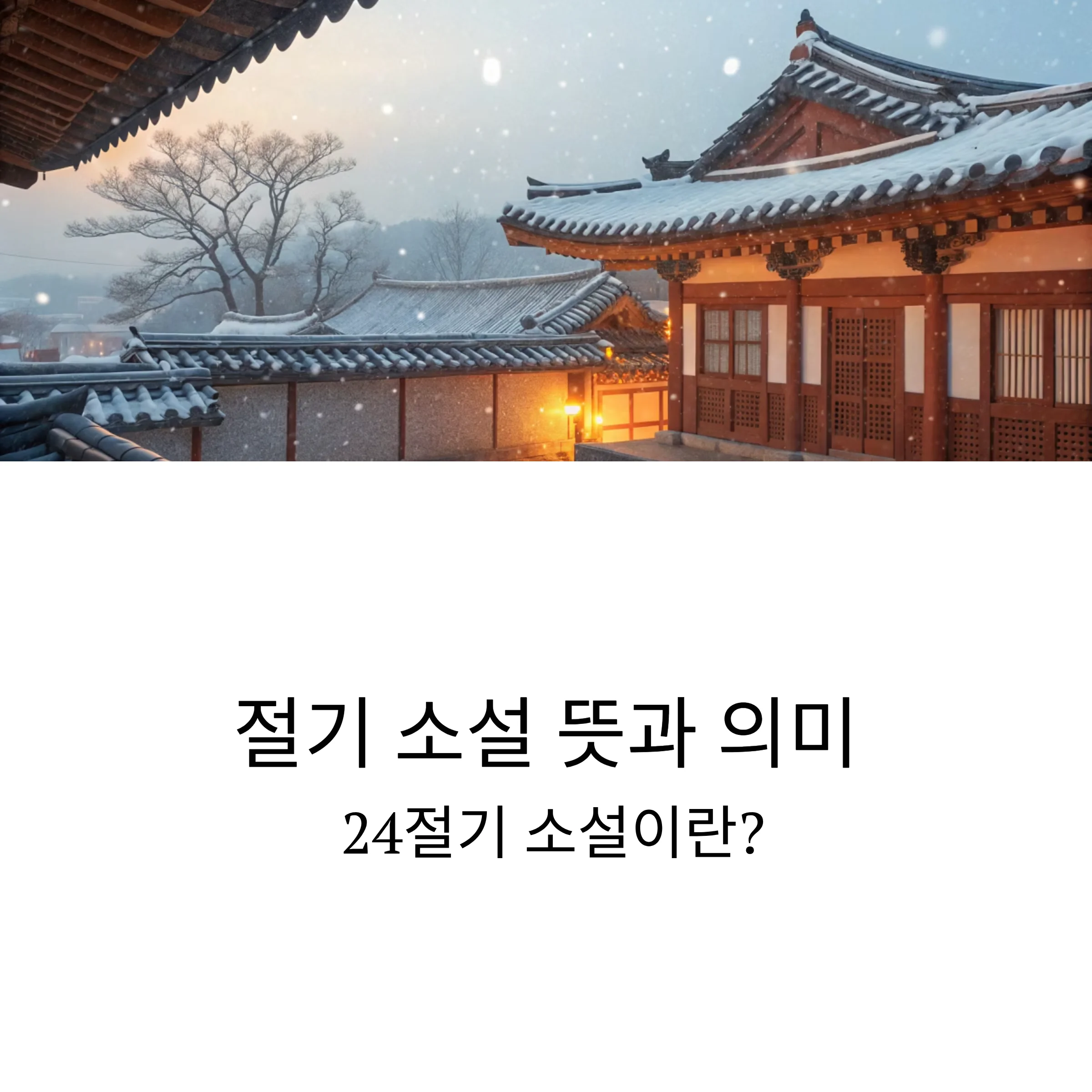 절기-소설-풍경