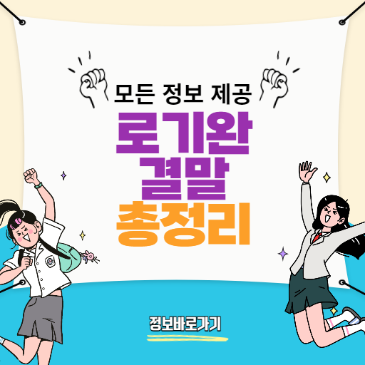 로기완결말