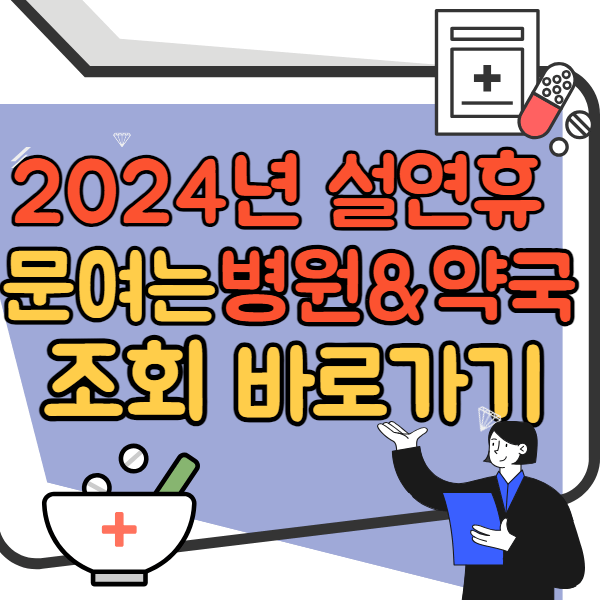 설연휴 문여는 병원 및 약국 조회 바로가기