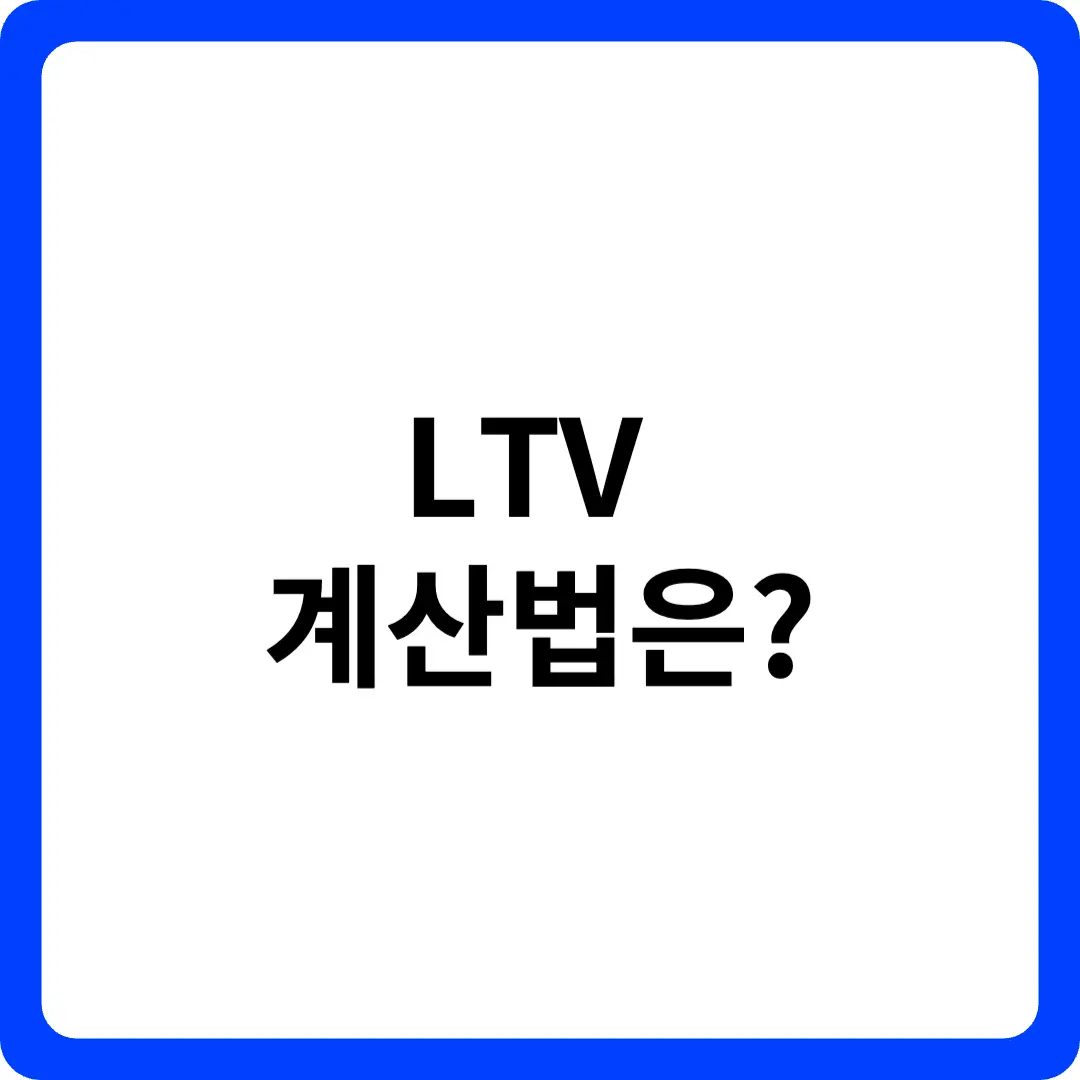 LTV 계산법은