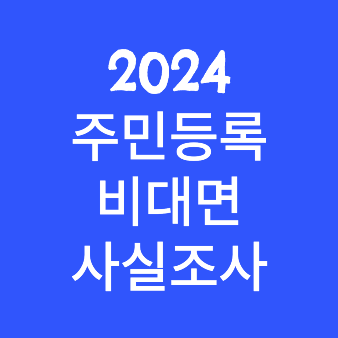 2024 주민등록 비대면(온라인) 사실조사