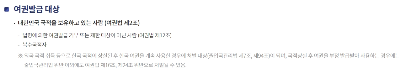 대한민국 국적자 대상 여권 발급 자격 요건 안내문