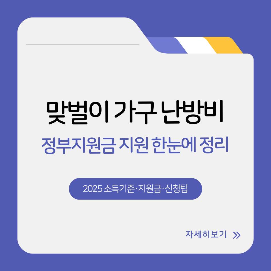 맞벌이 가구 난방비 지원 한눈정리 2025 소득기준과 신청팁