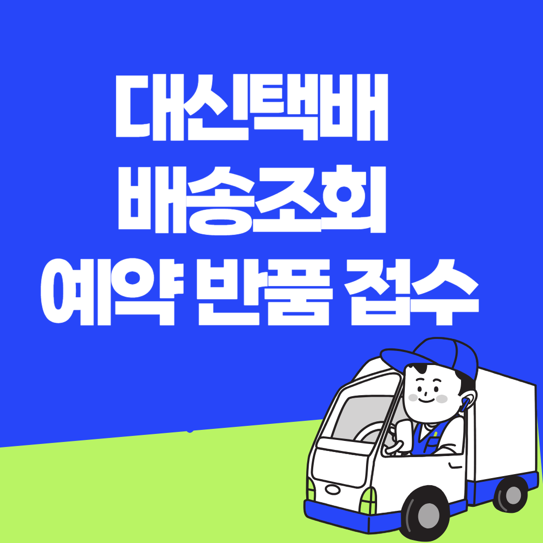 대신택배 배송조회
