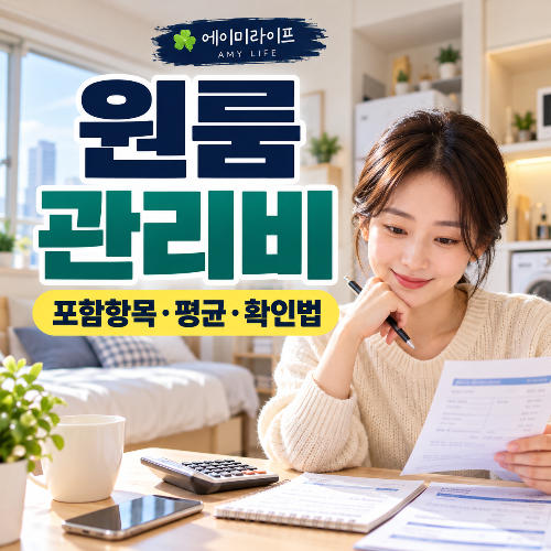 원룸-관리비