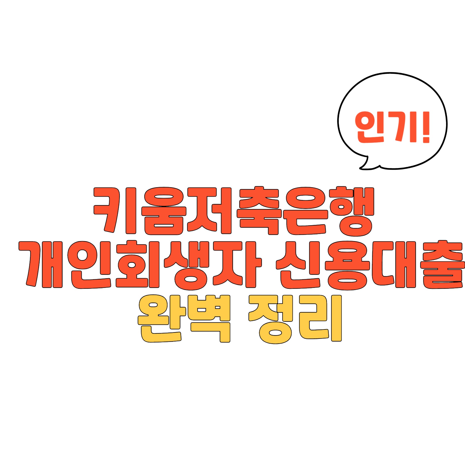 키움저축은행 개인회생자 신용대출