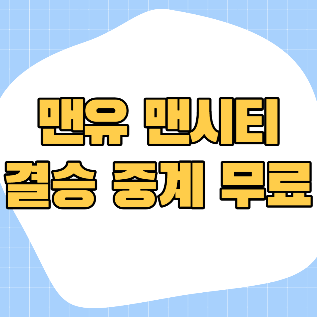 맨유-맨시티-중계