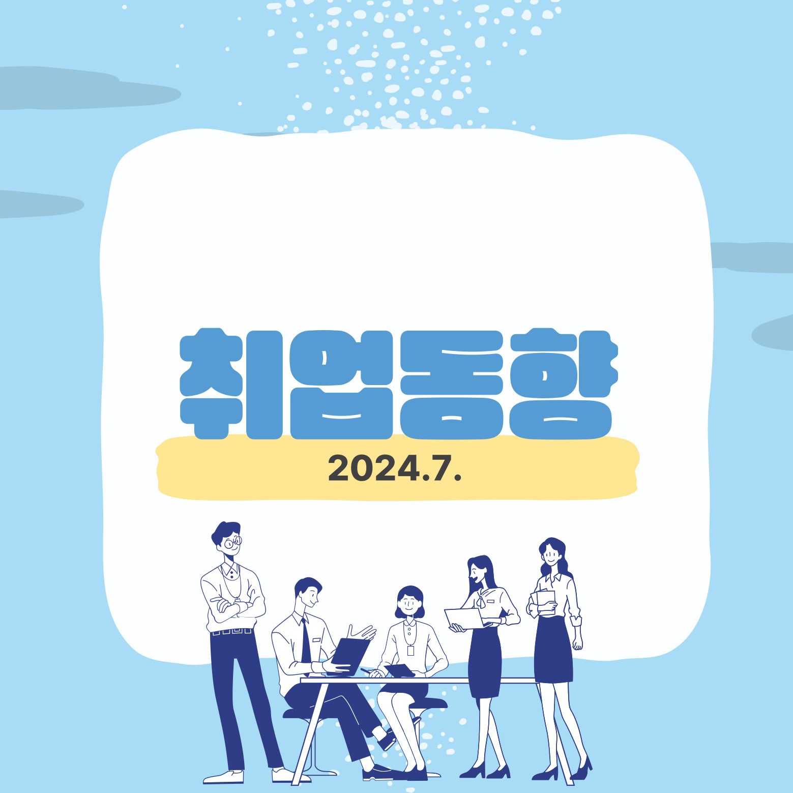 취업동향