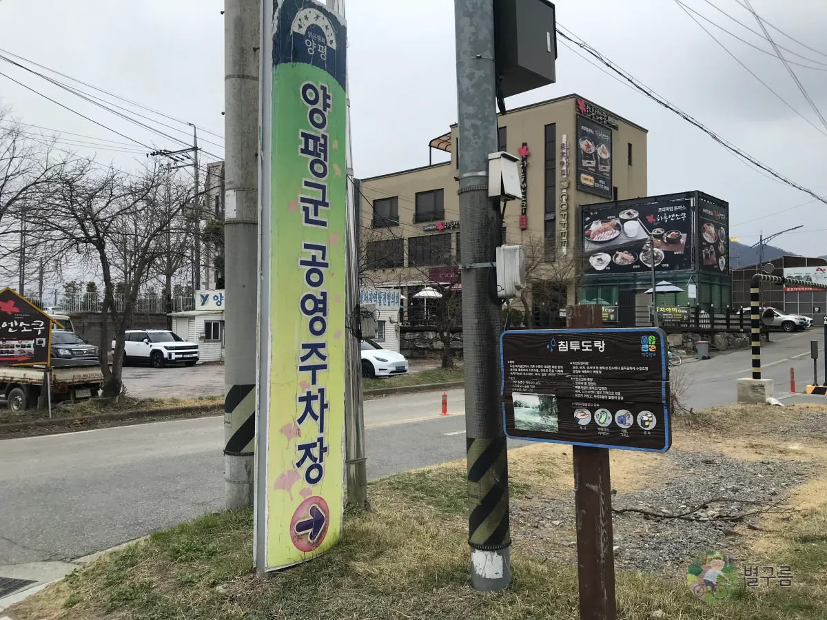 양평군-공영주차장-팻말-세로로-길게-보인다