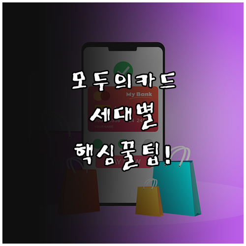 모두의카드 인기 비결 분석 세대별 맞..