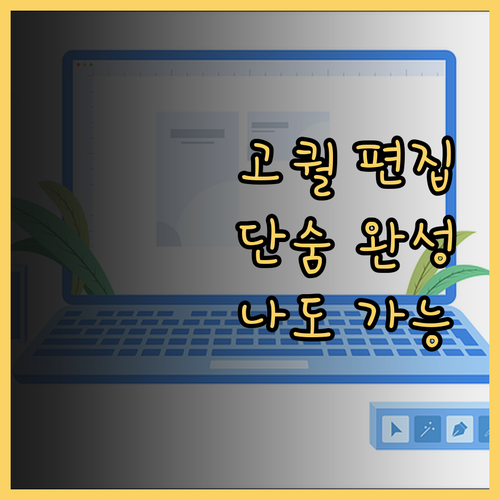 감각적인 영상 편집, 당신의 작품을 