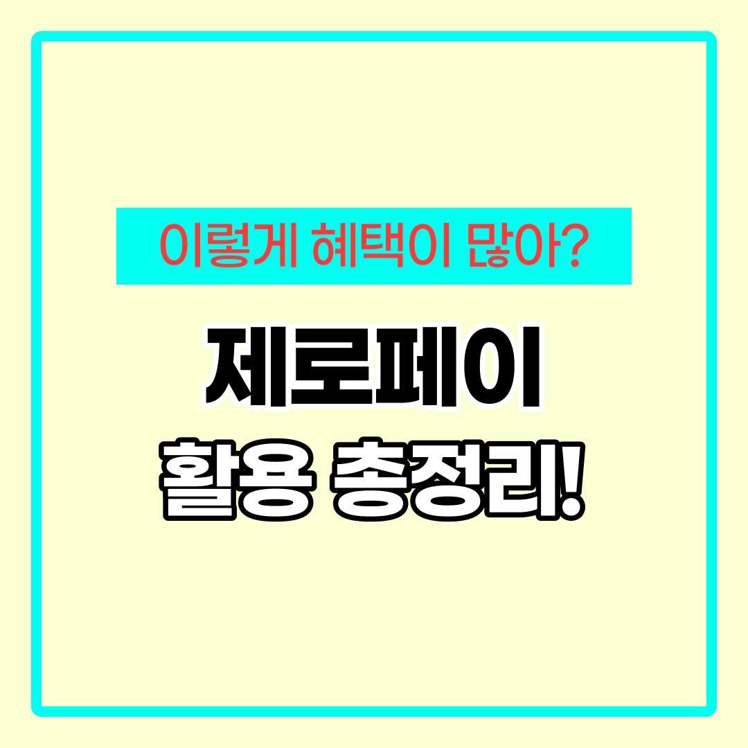 제로페이 가맹점